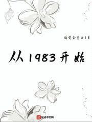 从1983开始封面