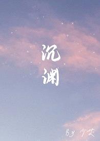 沉渊（骨科）封面