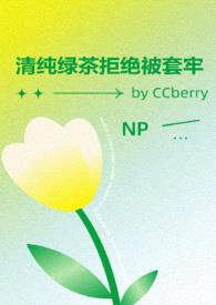 清纯绿茶拒绝被套牢 NP封面