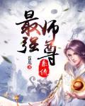 最强师尊系统封面